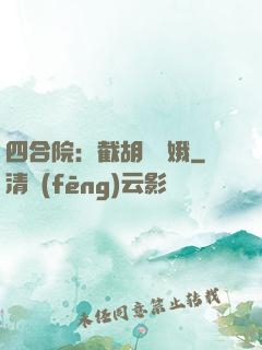 四合院：截胡婁曉娥