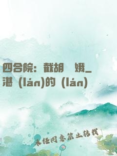 四合院：截胡婁曉娥
