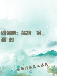 四合院：截胡婁曉娥
