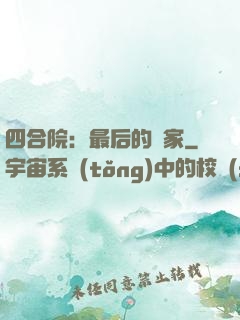 四合院：最后的贏家