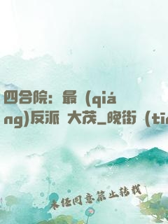 四合院：最強(qiáng)反派許大茂