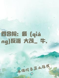 四合院：最強(qiáng)反派許大茂