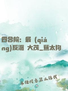 四合院：最強(qiáng)反派許大茂