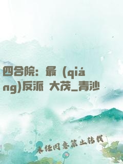 四合院：最強(qiáng)反派許大茂