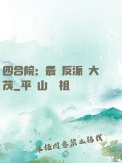 四合院：最強反派許大茂