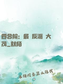四合院：最強反派許大茂