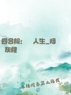 四合院：瀟灑人生