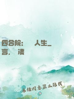 四合院：瀟灑人生