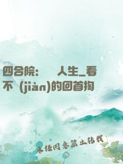 四合院：瀟灑人生