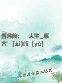四合院：瀟灑人生