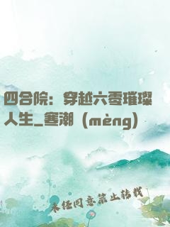 四合院：穿越六零璀璨人生