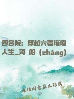 四合院：穿越六零璀璨人生