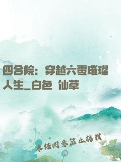 四合院：穿越六零璀璨人生