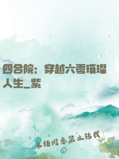 四合院：穿越六零璀璨人生