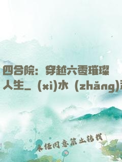 四合院：穿越六零璀璨人生