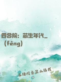 四合院：芯生年代