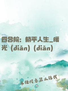 四合院：躺平人生