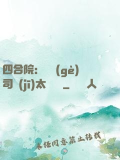 四合院：這個(gè)司機(jī)太過囂張