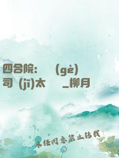 四合院：這個(gè)司機(jī)太過囂張