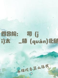 四合院：這個司機(jī)太過囂張