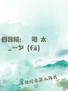 四合院：這個司機太過囂張