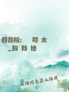 四合院：這個司機太過囂張
