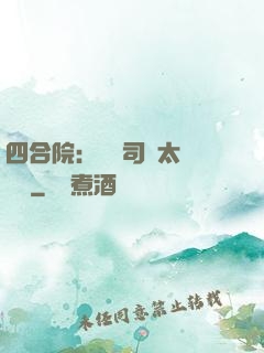 四合院：這個司機太過囂張