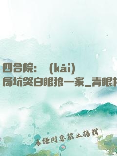 四合院：開(kāi)局坑哭白眼狼一家