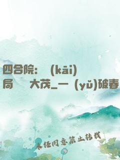 四合院：開(kāi)局氣暈許大茂