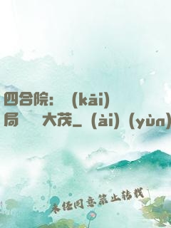 四合院：開(kāi)局氣暈許大茂