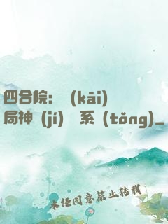 四合院：開(kāi)局神級(jí)選擇系統(tǒng)