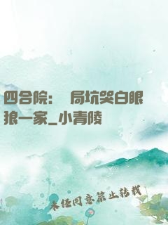四合院：開局坑哭白眼狼一家
