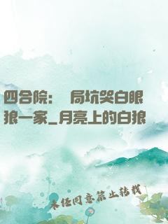 四合院：開局坑哭白眼狼一家