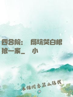 四合院：開局坑哭白眼狼一家