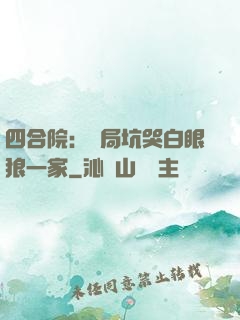 四合院：開局坑哭白眼狼一家
