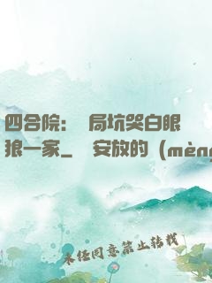 四合院：開局坑哭白眼狼一家
