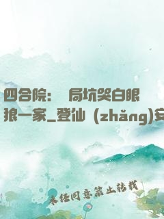 四合院：開局坑哭白眼狼一家