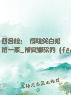 四合院：開局坑哭白眼狼一家