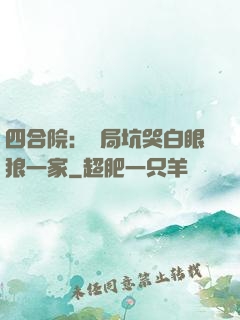 四合院：開局坑哭白眼狼一家