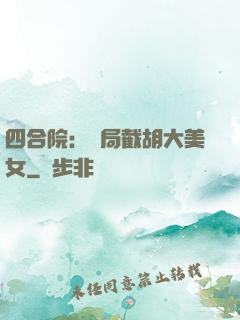 四合院：開局截胡大美女