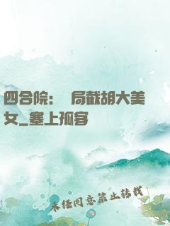 四合院：開局截胡大美女