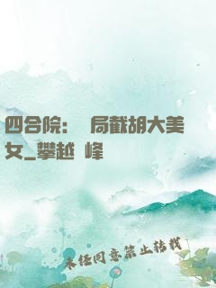 四合院：開局截胡大美女