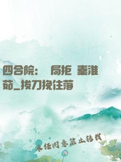 四合院：開局拒絕秦淮茹