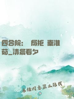 四合院：開局拒絕秦淮茹