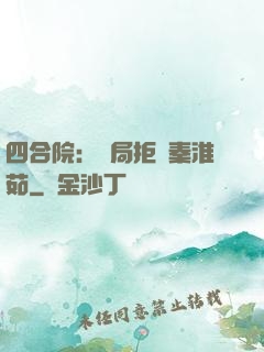 四合院：開局拒絕秦淮茹
