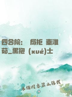 四合院：開局拒絕秦淮茹