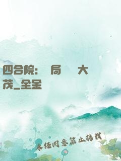 四合院：開局氣暈許大茂