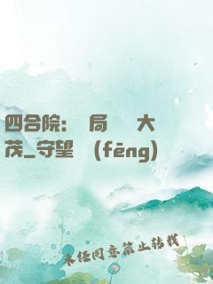 四合院：開局氣暈許大茂