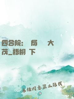 四合院：開局氣暈許大茂