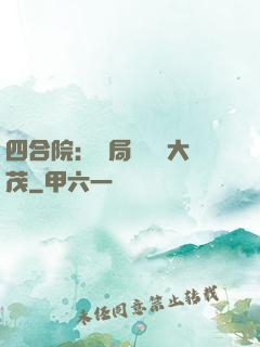 四合院：開局氣暈許大茂